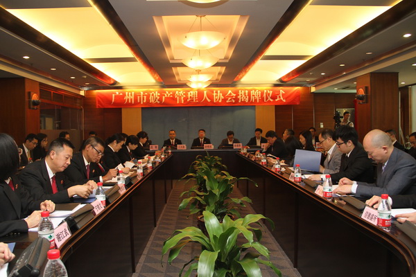 广州市破产管理人协会举行揭牌仪式
